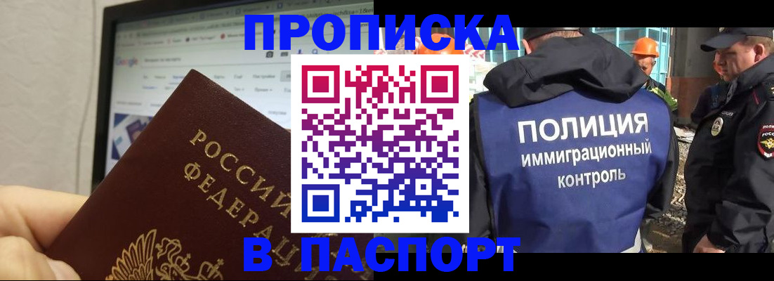 прописка 2025 в Балаково