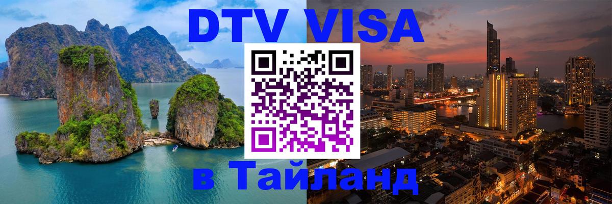 DTV Visa Thailand — прайс и условия, виза без дополнительных документов - Балаково 