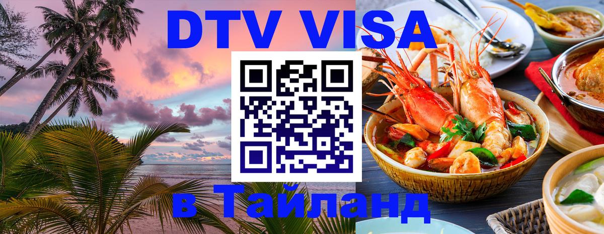 Сколько стоит виза DTV в Тайланд 